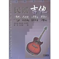 正版民谣吉他考级曲集闵元提音乐艺术理论民谣吉他六弦琴乐器乐曲谱集吉他之友民族吉他考