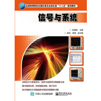 信号与系统(全国高等院校仪器仪表及自动化类十二五规划教材)编者:张国强9787121276088