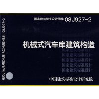 08J927-2机械式汽车库建筑构造