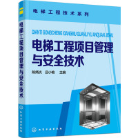 电梯工程项目管理与安全技术