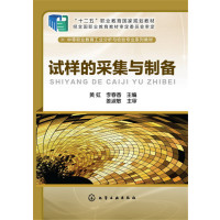 试样的采集与制备黄虹