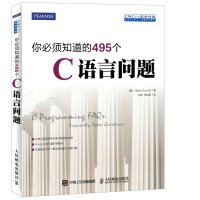 你必须知道的495个C语言问题人民邮电出版社