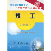 焊工（中级）国家职业技能鉴定考前冲刺与真题详解