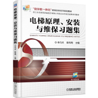 电梯原理、安装与维保习题集