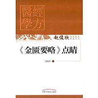 [正版  ]赵俊欣经方医学传真丛书—《金匮要略》点睛 赵俊欣中国中医药出版社978751323040
