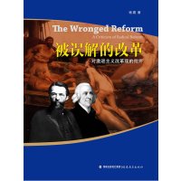 被误解的改革--对激进主义改革观的批评(新改革丛书)透视激进主义改革观的实质告别百年激进书