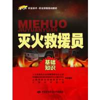 灭火救援员（基础知识）