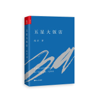 五星大饭店海岩9787213079726