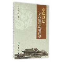 中医烙法治疗慢性扁桃体炎 冷辉主编 人民卫生出版社9787117227193