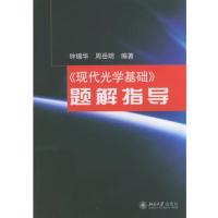 正版《现代光学基础》题解指导钟锡华北大9787301071588