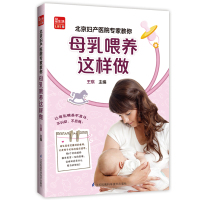 北京妇产医院专家教你母乳喂养这样做编者:王琪9787553777962