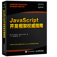 JavaScript开发框架权威指南9787115447197人民邮电-