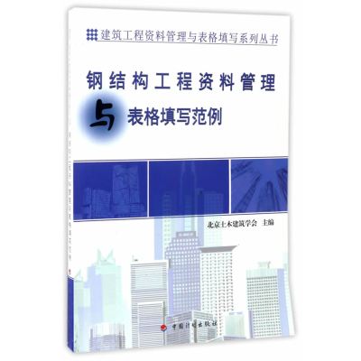 钢结构工程资料管理与表格填写范例/建筑工程资料管理与表格填写系列丛书编者:李亚正9787518205837