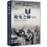 魔鬼之师SAS(美国特种部队五十年作战纪实)(英)迈克尔·阿舍|译者:朱振国9787567558144