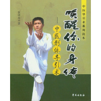 正版 中医导引术系列读本-唤醒你的身体-中医形体导引术 学苑出版社 唤醒你的身体——中医形体导引术