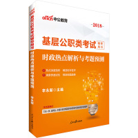 时政热点解析与考题预测(2019基层公职类考试辅导用书)编者:李永新9787511544803
