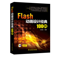 Flas~~~设计经典100例9787519800116中国电力王智强