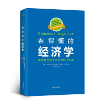 看得懂的经济学 哈佛教授受欢迎的经济学课图书籍