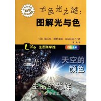 正版现书 七色光之谜:图解光与色 [日] 福江纯等著 著 9787030398604 形形的科学