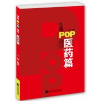手绘POP设计医药篇手绘医药海报设计制作自学教程书籍POP培训课程字体书写数字写法技巧入教材