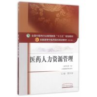 医药人力资源管理(供管理学专业用)/十三五全国高等中医药院校规划教材(第十版)曹世奎主编 中国中医药