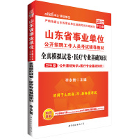 医疗专业基础知识全真模拟试卷(卫生类公共基础知识 医疗专业基础知识2020山东省事业单编者:李永新