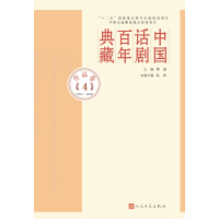 中国话剧百年典藏(作品卷4 1937-1940)编者:陆炜|总主编:傅谨9787020107575