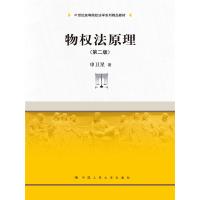 物权法原理(第二版)申卫星中国