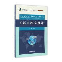 C语言程序设计(电子信息课程群高等职业教育十三五规划教材)编者:吴国凤9787517050216