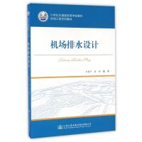 机场排水设计9787114131080人民交通出版社岑国平,洪刚著