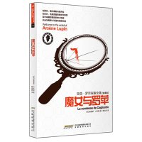 魔女与罗苹-亚森.罗苹探案全集-[全译本]