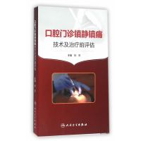 口腔诊镇静镇痛技术及治疗前评估书籍