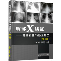 胸部X线征--影像表现与临床意义(第二版)轻松胸部X线检查 胸部X线鉴别诊断 胸部X线阅片指南X线读