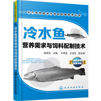 冷水鱼营养需求与饲料配制技术