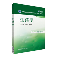 生药学 高等医学院校药学类专业十三五规划教材 爱慕课在线学习 中国医药科技出版社