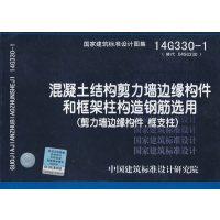 混凝土结构剪力墙边缘构件和框架柱构造钢筋选用(剪力墙边缘构件、框支柱)(14G330-1)