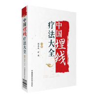 中国埋线疗法大全 主编 温木生 甘思 中国医药科技