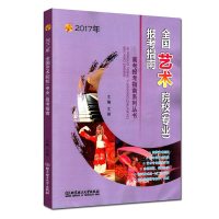 全国艺术院校报考指南(2017年)/高考报考指南系列丛书编者:文祺9787568232920