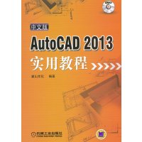 AutoCAD2013实用教程-中文版-(含1DVD)计算机与互联网书籍