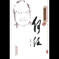 正版   何任国医大师卷 何若苹整理 中国中医药出版社