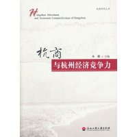 杭商与杭州经济竞争力经济书籍