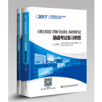 注册公用设备工程师执业资格考试基础考试复习教程(上下2017全国勘察设计注册工程师执业资格考试用书)