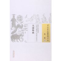 正版  中国古医籍整理丛书外科03大河中明王拳撰大医学其它推荐