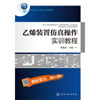 乙烯装置仿真操作实训教程雷振友