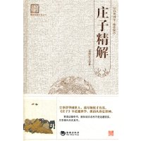 庄子精解 道家 足本精装 读百部国学 古典文学 正版国学经典庄子全书 原版无删节全集庄