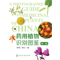 正版书籍药用植物识别图鉴（第二版）曾庆钱编医药园艺 林生物专业广大中草 爱好者参考植物中文名药用