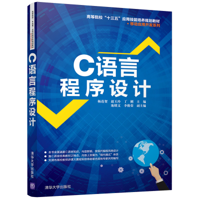 C语言程序设计9787302462118清华大学