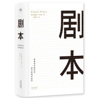 剧本(精)(美)理查德·沃尔特|译者:杨劲桦9787201115184