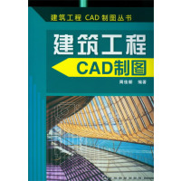 建筑工程CAD制图丛书--建筑工程CAD制图