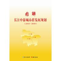 图解长江中游城市群发展规划(2015-2030)编者:邹贤启9787549233182